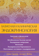 Базисная и клиническая эндокринология. Книга 2. Гарднер Д.-Бином, 2026