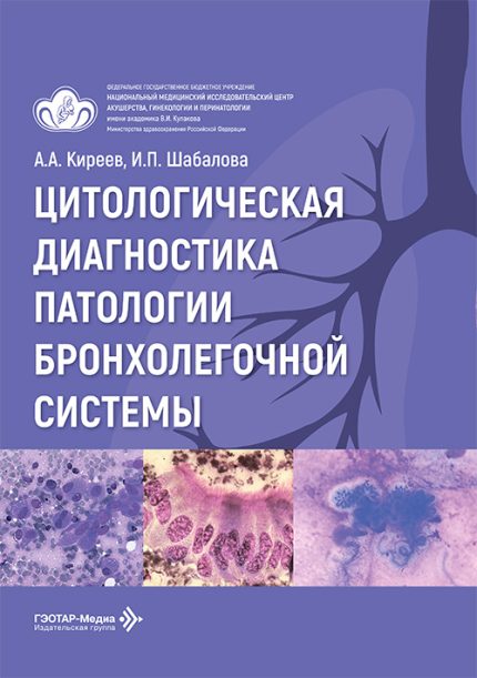 Цитологическая диагностика патологии бронхолегочной системы. Киреев А. А.-ГЭОТАР-Медиа, 2026