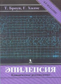 Эпилепсия. Клиническое руководство. Броун Т. Р.-Бином, 2026