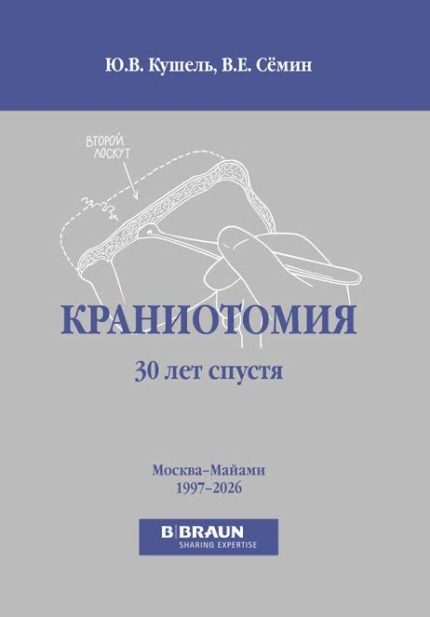 Краниотомия 30 лет спустя. Кушель Ю. В.-МедИНК, 2026