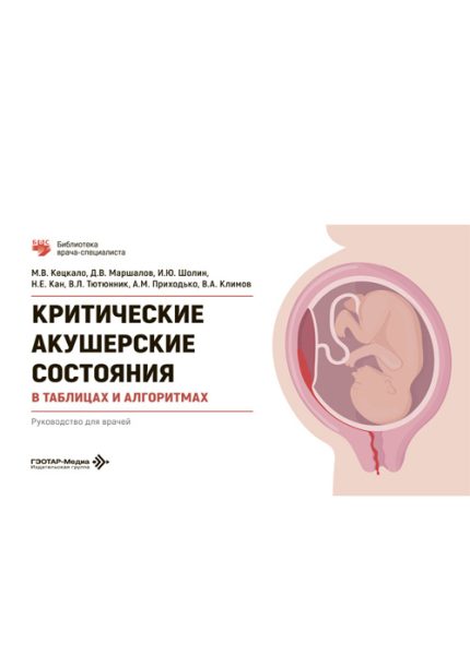 Критические акушерские состояния в таблицах и алгоритмах. Кецкало М. В.-ГЭОТАР-Медиа, 2026