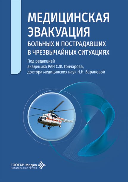 Медицинская эвакуация больных и пострадавших в чрезвычайных ситуациях. Под ред. С.Ф. Гончарова.-ГЭОТАР-Медиа, 2026