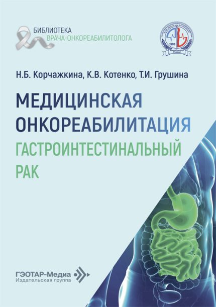 Медицинская онкореабилитация. Гастроинтестинальный рак. Котенко К. В.-ГЭОТАР-Медиа, 2026.