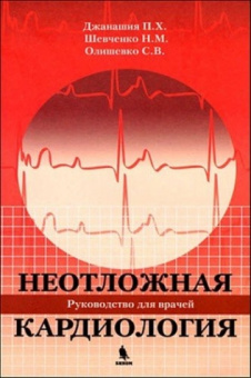 Неотложная кардиология. Руководство для врачей. Джанашия П.  Х.-Бином, 2026