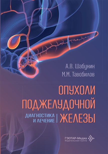 Опухоли поджелудочной железы. Диагностика и лечение. Под ред. А. В. Шабунина.-ГЭОТАР-Медиа, 2026