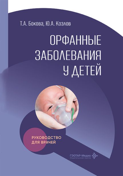 Орфанные заболевания у детей. Руководство для врачей. Бокова Т. А.-ГЭОТАР-Медиа, 2026
