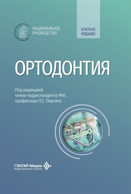 Ортодонтия. Национальное руководство. Краткое издание. Под ред. Л. С. Персина.-ГЭОТАР-Медиа, 2027