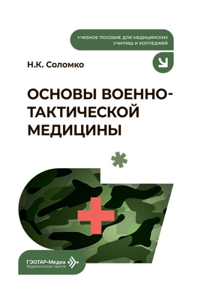 Основы военно-тактической медицины. Учебное пособие. Соломко Н. К.-ГЭОТАР-Медиа, 2026