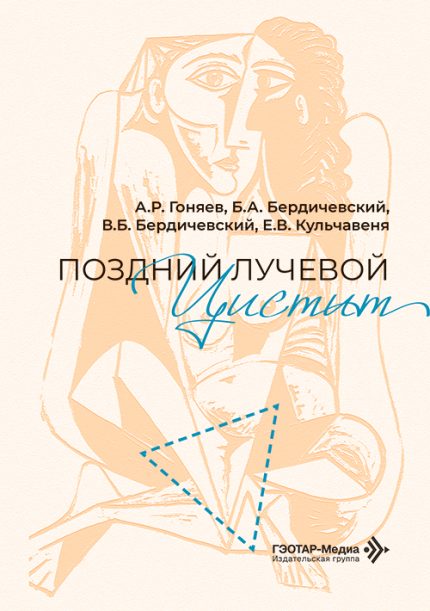 Поздний лучевой цистит. Гоняев А. Р.-ГЭОТАР-Медиа, 2027