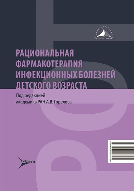 Рациональная фармакотерапия инфекционных болезней детского возраста. Под ред. А. В. Горелова.-Литтерра, 2026