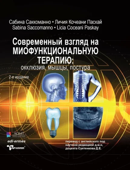 Современный взгляд на миофункциональную терапию. Окклюзия, мышцы, постура. 2-е изд. Саккоманно С.-Таркомм, 2026