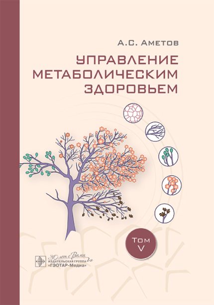 Управление метаболическим здоровьем. В 5-ти т. Т. 5. Аметов А. С.-ГЭОТАР-Медиа, 2025