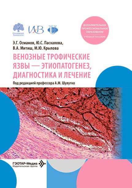 Венозные трофические язвы - этиопатогенез, диагностика и лечение. Учебное пособие. Османов Э. Г.-ГЭОТАР-Медиа, 2026