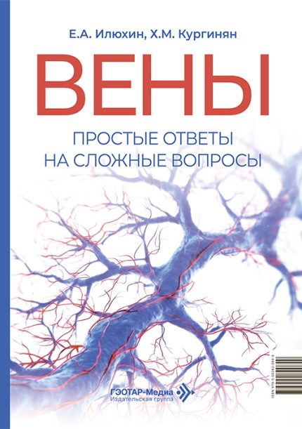 Вены. Простые ответы на сложные вопросы. Кургинян Х. М.-ГЭОТАР-Медиа, 2026