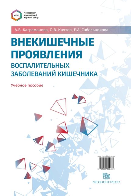Внекишечные проявления воспалительных заболеваний кишечника. Учебное пособие. Каграманова А. В.- Медконгресс, 2026
