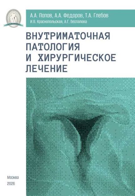 Внутриматочная патология и хирургическое лечение. Попов В. А.-МедИНК, 2026