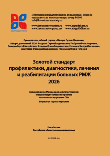 Золотой стандарт профилактики, диагностики, лечения и реабилитации больных РМЖ.-МедИНК, 2026
