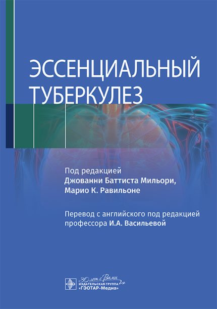Эссенциальный туберкулез. Под ред. Д. Б. Мильори.-ГЭОТАР-Медиа, 2025