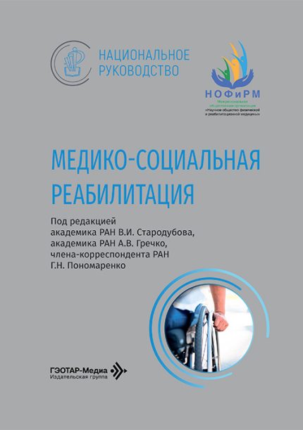 Медико-социальная реабилитация. Национальное руководство. Под ред. В. И. Стародубова.-ГЭОТАР-Медиа, 2027