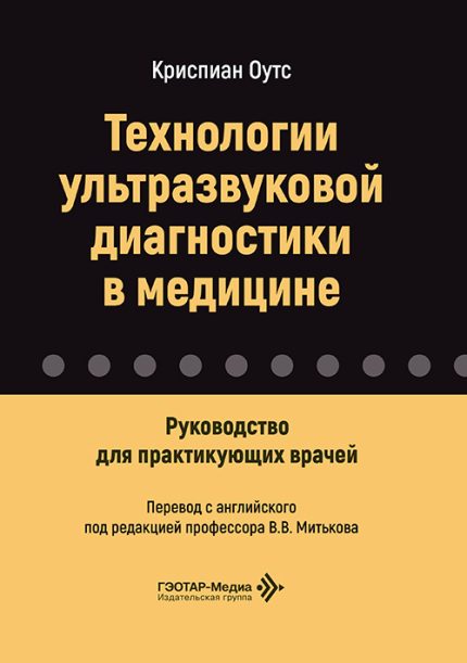 Технологии ультразвуковой диагностики в медицине. Руководство для практикующих врачей. Оутс К.-ГЭОТАР-Медиа, 2027