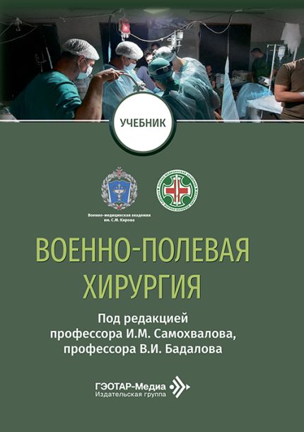 Военно-полевая хирургия. Учебник. Под ред. И. М. Самохвалова.-ГЭОТАР-Медиа, 2026